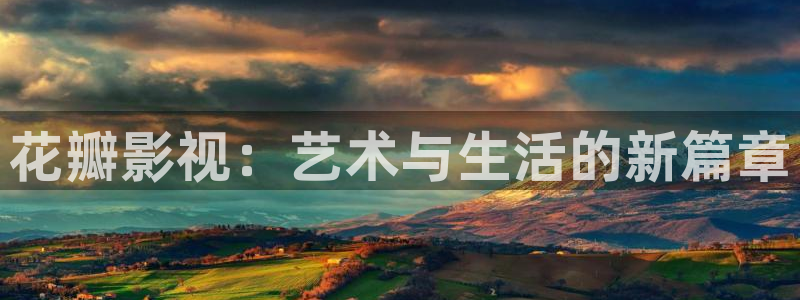 伦理影院草民：花瓣影视：艺术与生活的新篇章