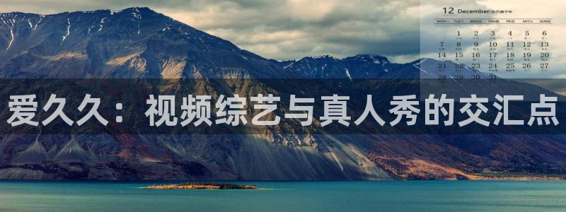 教室别恋草民影院：爱久久：视频综艺与真人秀的交汇点