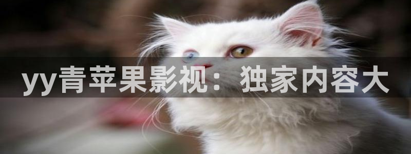 草民网 电影：yy青苹果影视：独家内容大
