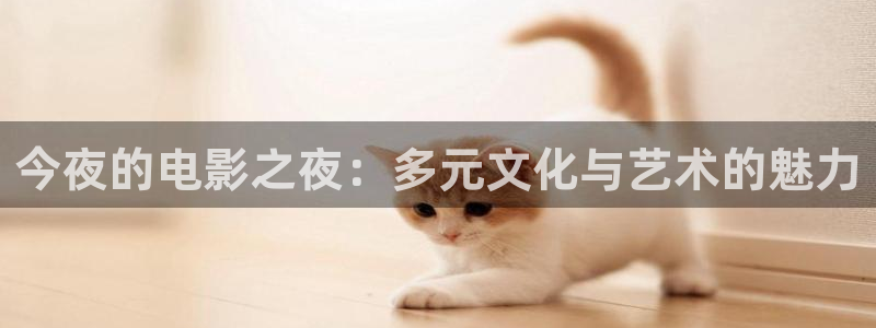 草民影院电视剧免费播放最新章节：今夜的电影之夜：多元文化与艺术的魅力